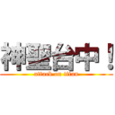 神聖台中！ (attack on titan)