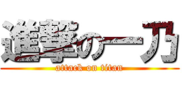進撃の一乃 (attack on titan)