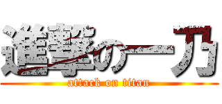 進撃の一乃 (attack on titan)