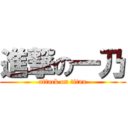 進撃の一乃 (attack on titan)