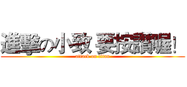 進擊の小致 要按讚喔！ (attack on titan)