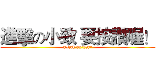 進擊の小致 要按讚喔！ (attack on titan)