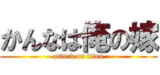 かんなは俺の嫁 (attack on titan)