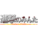 進撃のみんた (attack on MinTa)