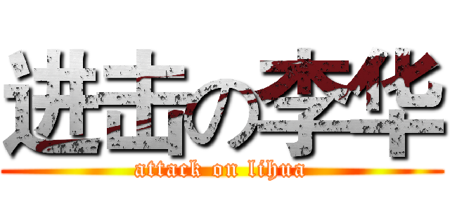 进击の李华 (attack on lihua)