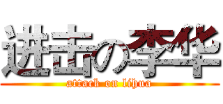 进击の李华 (attack on lihua)