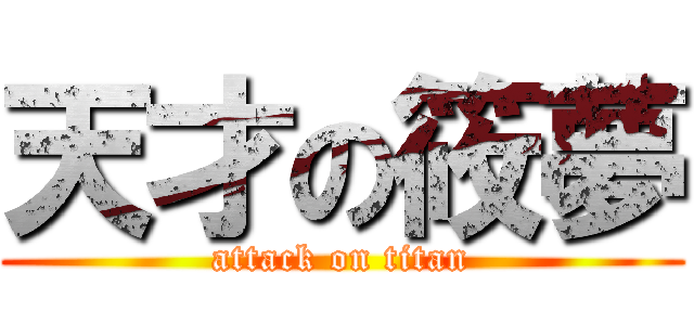 天才の筱夢 (attack on titan)