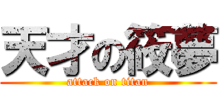天才の筱夢 (attack on titan)