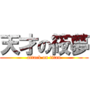 天才の筱夢 (attack on titan)