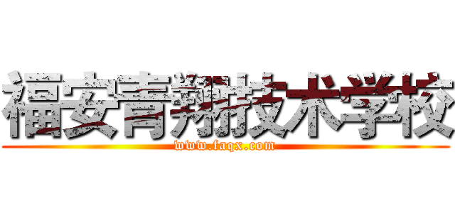 福安青翔技术学校 (www.faqx.com)