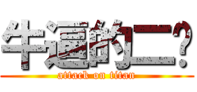 牛逼的二货 (attack on titan)