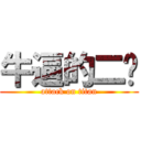 牛逼的二货 (attack on titan)