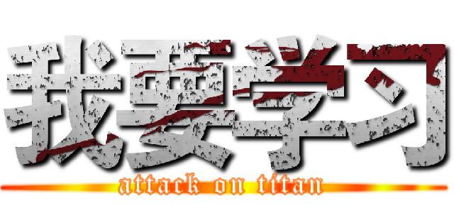 我要学习 (attack on titan)