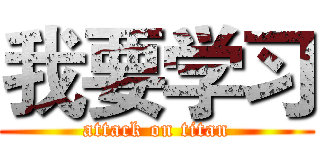 我要学习 (attack on titan)