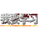 我要学习 (attack on titan)