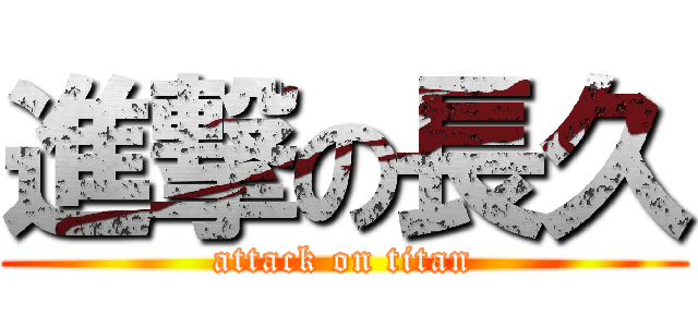 進撃の長久 (attack on titan)