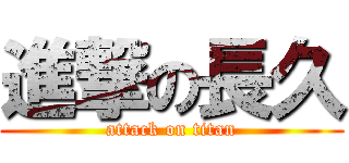 進撃の長久 (attack on titan)