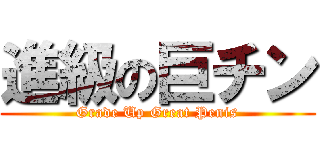 進級の巨チン (Grade Up Great Penis)