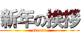 新年の挨拶 (akeome)