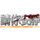 請你安靜 (please be quiet)