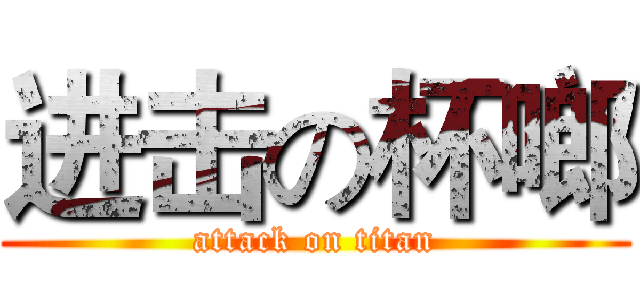 进击の杯啷 (attack on titan)