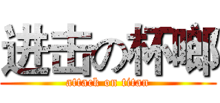 进击の杯啷 (attack on titan)
