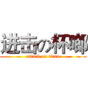进击の杯啷 (attack on titan)