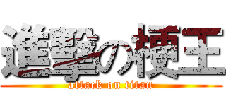 進擊の梗王 (attack on titan)