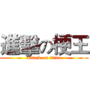 進擊の梗王 (attack on titan)