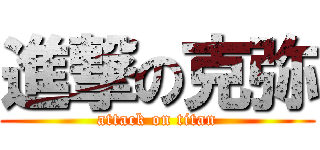 進撃の克弥 (attack on titan)