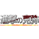 進撃の克弥 (attack on titan)