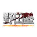 野田塾 (attack on titan)