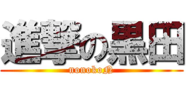 進撃の黒田 (nonokoN)