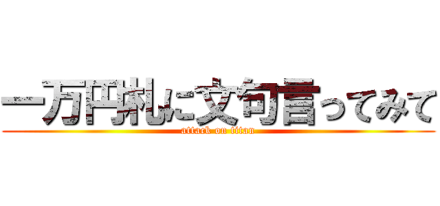 一万円札に文句言ってみて (attack on titan)
