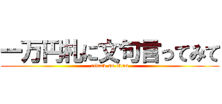 一万円札に文句言ってみて (attack on titan)
