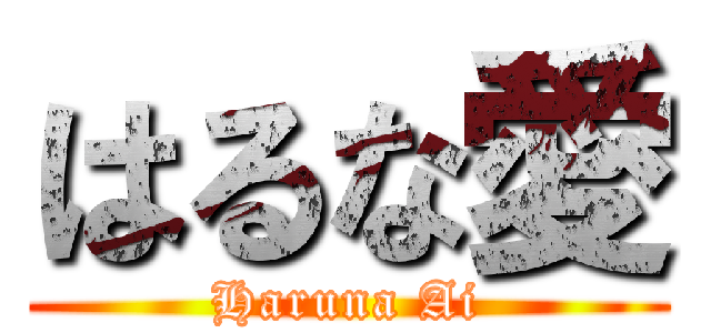 はるな愛 (Haruna Ai)