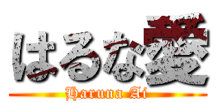 はるな愛 (Haruna Ai)