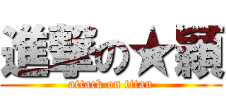 進撃の★穎 (attack on titan)