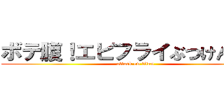 ボテ腹！エビフライぶつけんぞ！！ (attack on titan)