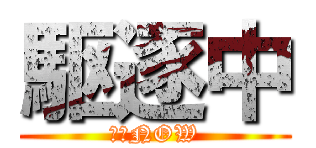 駆逐中 (駆逐NOW)