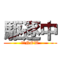 駆逐中 (駆逐NOW)