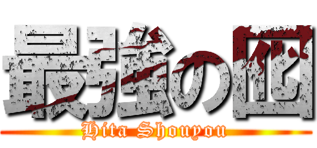 最強の囮 (Hita Shouyou)