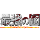 最強の囮 (Hita Shouyou)