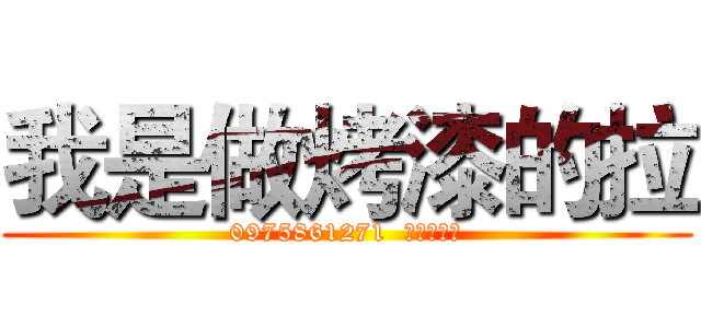 我是做烤漆的拉 (0975861271  是我的電話)