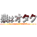 泉はオタク (Izumi is OTAKU)