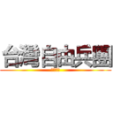 台灣自由兵團 (飛向自由)