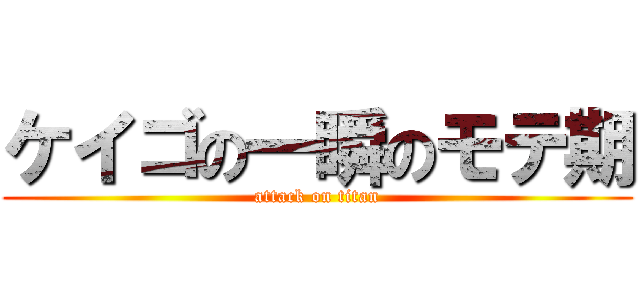 ケイゴの一瞬のモテ期 (attack on titan)