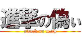 進撃の偽ぃ (attack on math)