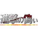 進撃の偽ぃ (attack on math)