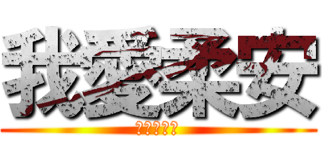 我愛柔安 (進擊的正妹)